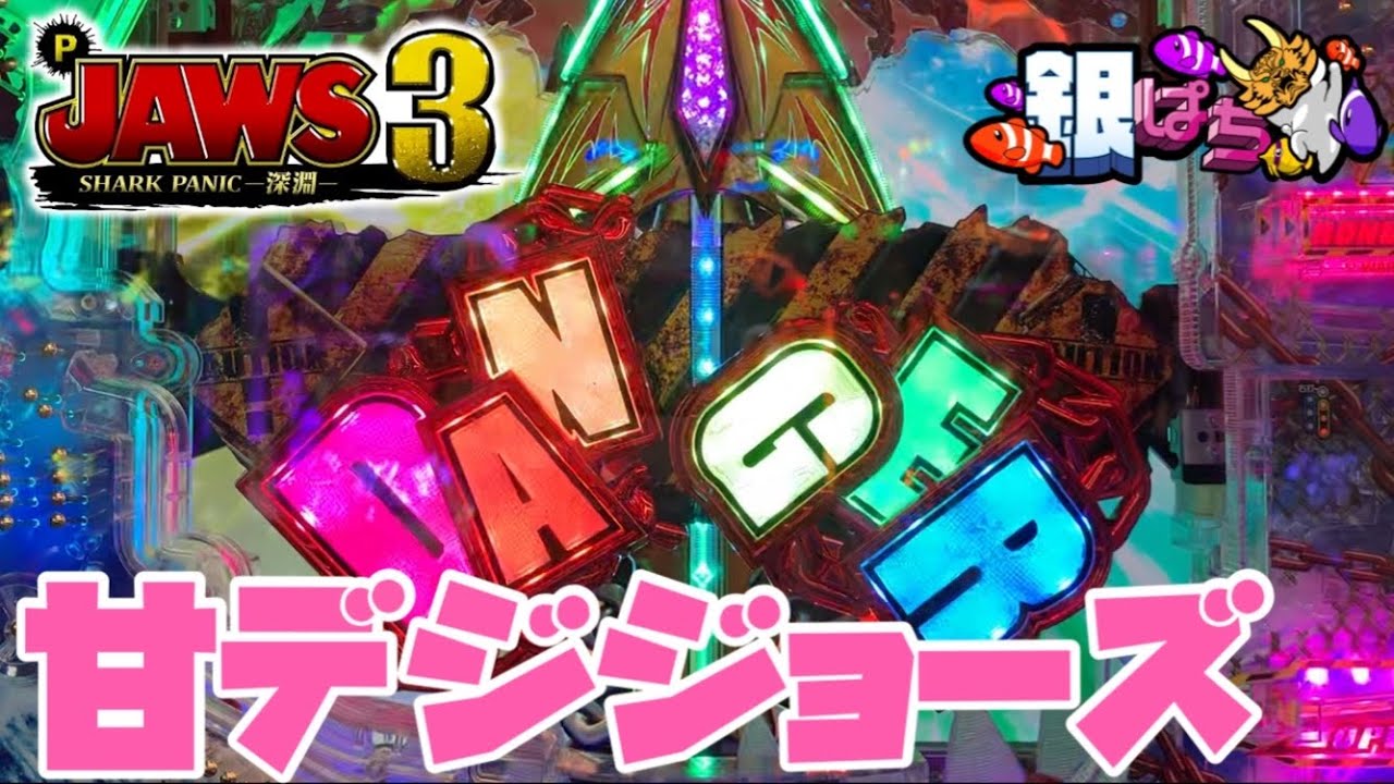 待ちに待った甘デジジョーズ P Jaws3 Light 銀ぱち 425 パチンコ動画劇場