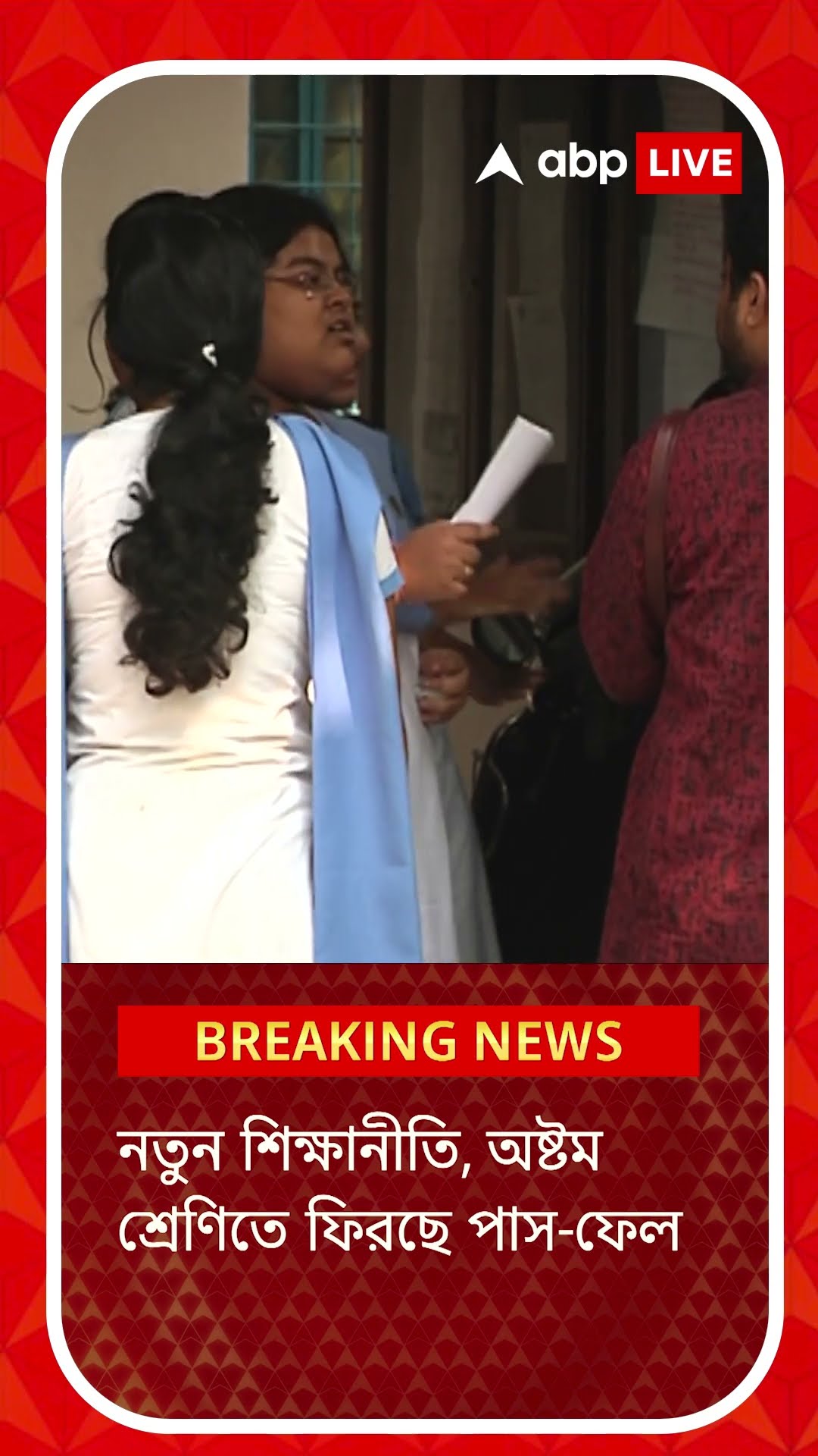 ফিরছে অষ্টম শ্রেণী পর্যন্ত পাশ-ফেল