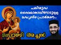 St mary madhyastha prarthana  intercessory prayer     st mary pray for us 