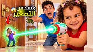 مسدس التصغير مصيبة في البيت بابا احمد صار قزم | الجزء الأول !!! #بشورة_هوم