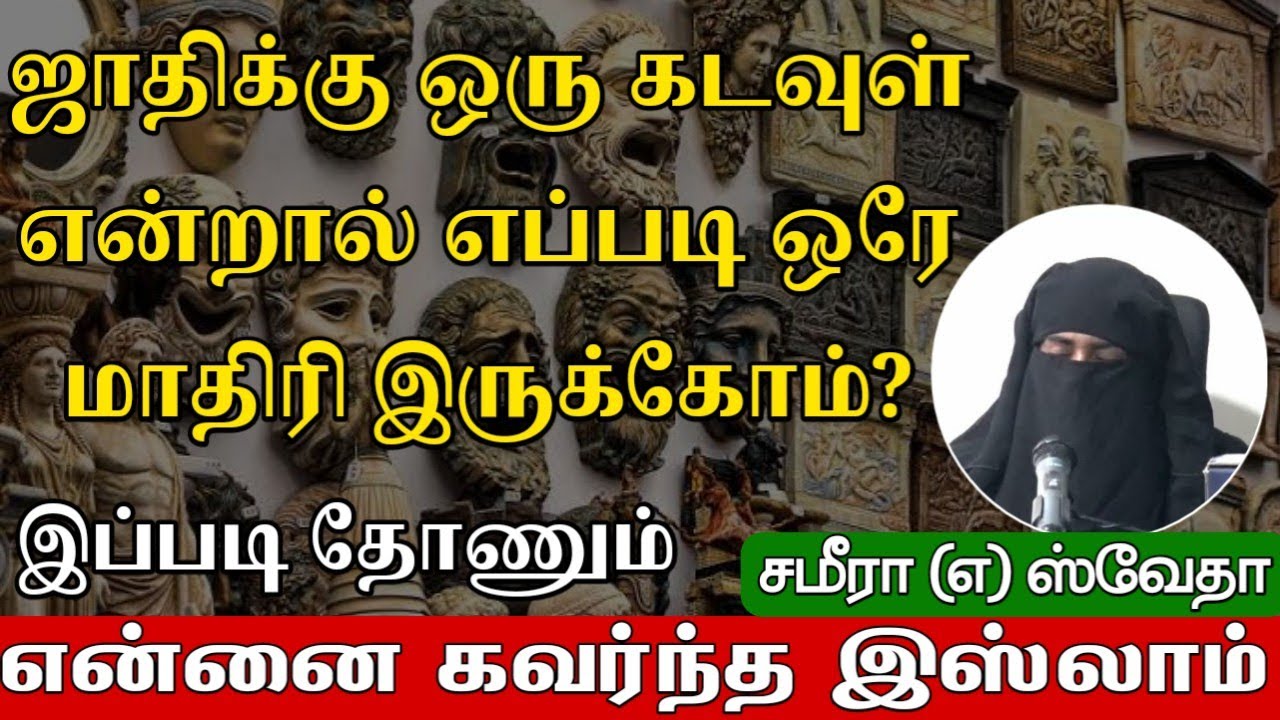 என்னை கவர்ந்த இஸ்லாம்ᴴᴰ┇ஸ்வேதா (எ) சமீரா ┇ஜாதிக்கு ஒரு கடவுளா? இது சாத்தியமா?