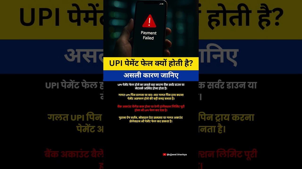 UPI फेल हो रही है? ये कारण जान लो 📱💸 अगली बार पेमेंट नहीं रुकेगी! 