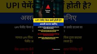 UPI फेल हो रही है? ये कारण जान लो 📱💸 अगली बार पेमेंट नहीं रुकेगी! #UPITips #DigitalIndia #shorts