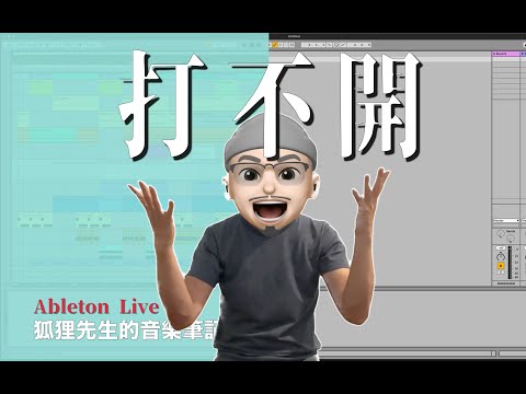 Ableton Live Set 🎵 音樂專案打不開怎麼辦？５分鐘教你如何把檔案救回來～❤️｜#璃思維スタジオ制作｜#LiSWEi.com