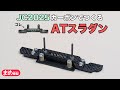 【ミニ四駆】JC2025カーボンでつくる！ATスラダンユニット