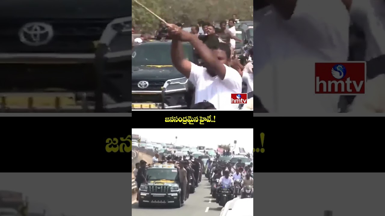 జనసంద్రమైన హైవే..! |YS Jagan EXCLUSIVE Visuals at ibrahimpatnam | Massive Crowd Floods on Road |hmtv