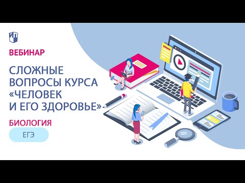 ЕГЭ-2021 по биологии. Сложные вопросы курса «Человек и его здоровье»