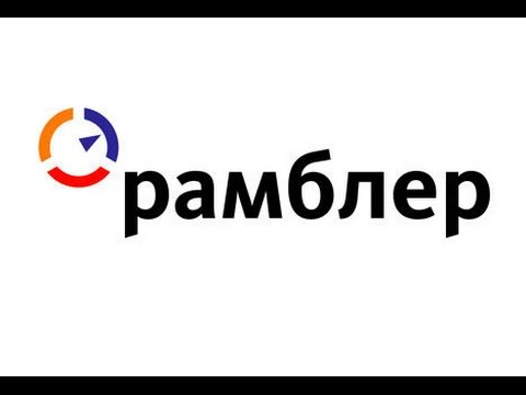 Регистрация в Рамблер Почте