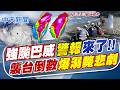 【洪淑芬報新聞】強颱巴威"警報"來了! 襲台倒數"爆溺斃悲劇"｜防"偷跑"河馬作品再漂移 奇美博物館以繩索固定 精華版 20260709 @中天電視CtiTv
