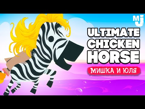 Видео: Ultimate Chicken Horse ♦ ОБНОВЛЕНИЕ, ЯДОВИТАЯ БАШНЯ ♦ КООП УГАР
