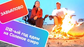 картинка: СОЛЕНЫЕ и ЩЕЛОЧНЫЕ озёра Алтая / 20 лет подряд ездим на СОЛЕНОЕ ОЗЕРО