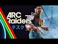 ARC Raiders 遠征後のタスク消化