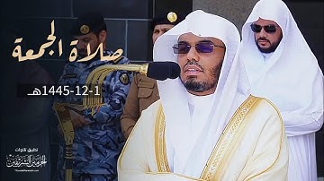 تلاوة جميلة من صلاة الجمعة 1-12-1445هـ للشيخ د. ياسر الدوسري | سورتي قريش والإخلاص