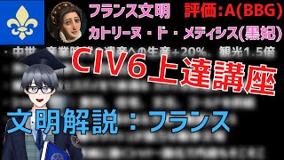 【civ6文明解説】中盤志向の戦争文明、フランスで初見殺しの奇襲を仕掛けよう【Vtuber / 黒川セント】