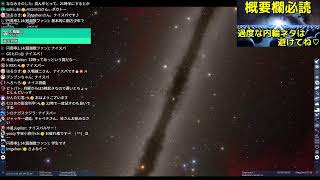 宇宙トークライブ【第155回 宇宙ヤバイchライブ】