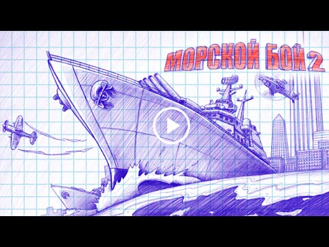 Игра для взрослых! Морской бой 2