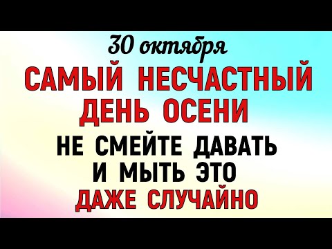 30 октября День Осия Колесника. Что нельзя делать 30 октября День Осия. Народные традиции и приметы.