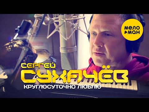 Сергей Сухачёв - Круглосуточно Люблю