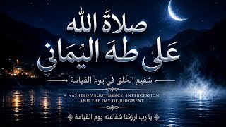 Most Emotional Nasheed About Judgment Day | صلَاةُ الله عَلَى طه اليماني