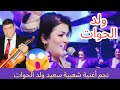 كدرتي مع الحب سعيد ولد الحوات 