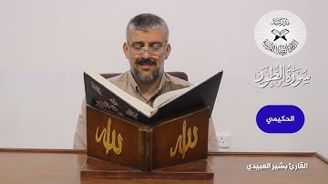 سورة الطور -  القارئ بشير العبيدي - الانتقال بين فروع السيكا