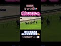 【競馬】ビザンチンドリーム🇯🇵が海外の強豪馬をねじ伏せフォワ賞🇫🇷を制覇！！いざ凱旋門へ！！#ビザンチンドリーム #フォワ賞 #凱旋門賞 #ソジー #競馬 #競馬予想 #ロンシャン競馬場