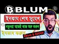 Blum ইনকাম শেষ সুযোগ | Blum নতুন আপডেট $Dogs ইনকাম করা যাবে | নতুনরা আজই শুরু করুন