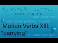 Motion Verbs XIII: ''carrying" - носить, нести