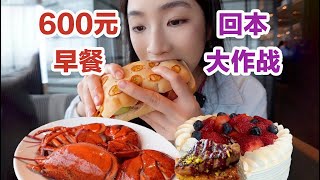 杭州600元一位的早午餐自助！吃到收摊！我回本了吗？【小紧张的虫虫】