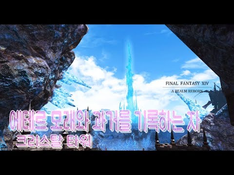 (파판 14) 크리스탈 타워 스토리 2 - 에테르 모래와 과거를 기록하는 자