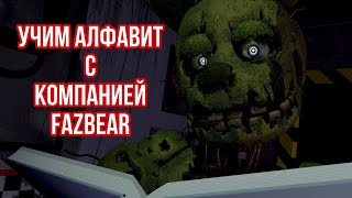 Алфавит С Компанией Fazbear