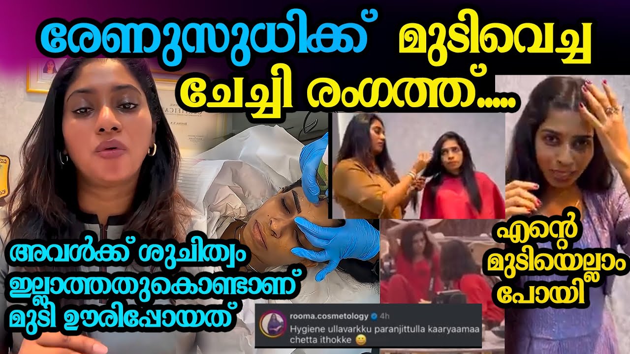 രേണു സുധിക്ക് മുടിവെച്ചവർ രംഗത്ത് renu sudhi hair extensions issue bigg boss malayalam season 7 live
