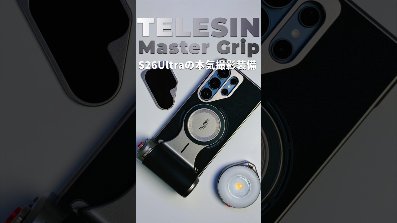 Galaxy S26 Ultraが“ほぼカメラ”になる。TELESIN Master Gripがズルい #galaxys26ultra