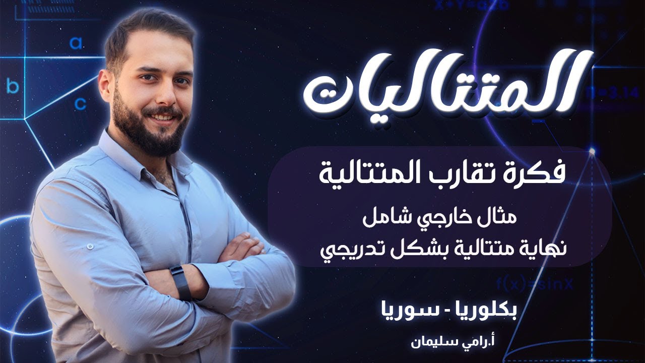 متتاليات 6|| بكالوريا سوريا ||رامي سليمان