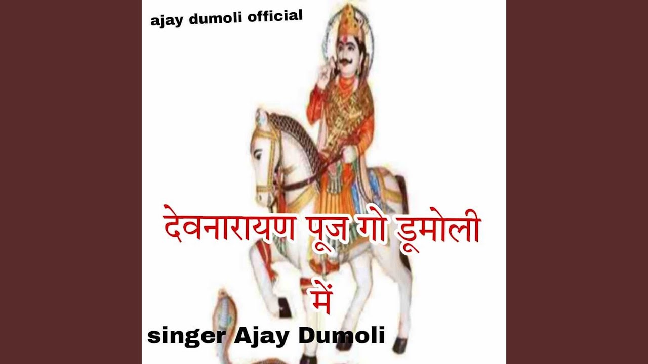 Devnarayan Puj Go Dumoli Mai
