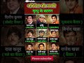 अभिनेता और उनकी मृत्यु के कारण 😱👈 Actorts's एंड his causes of death #shorts​ #trending​ #ytshorts​
