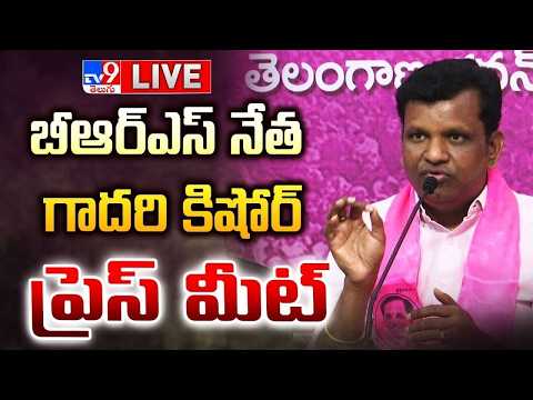 BRS Gadari Kishore Press Meet LIVE - TV9 - TV9