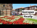 Болгария 🇧🇬 Несебр 🏖 Bulgaria, Nessebar + English subtitles