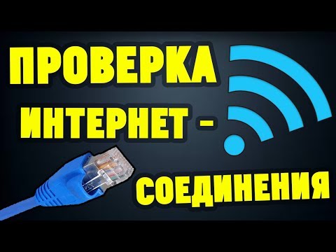 Как проверить роутер на качество интернет-соединения ?