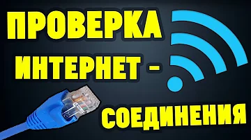 Как проверить есть ли подключение к Интернету