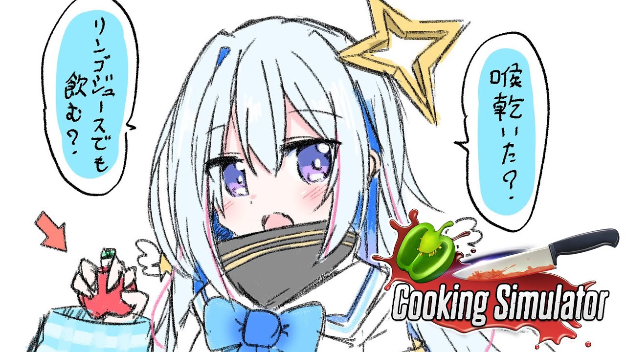 【Cooking Simulator】料理が得意なお嫁さんだよ💛【天音かなた/ホロライブ】