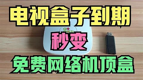 寬帶送的電視盒子不好用？簡單幾步，刷機秒變網絡機頂盒，太香啦 - 天天要聞