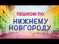 Нижний Новгород пешком. 2018
