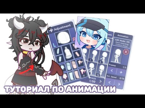 Видео: 🦵|ТУТОРИАЛ ПО АНИМАЦИИ В GACHA LIFE 2|💙||MOLLIS|Gacha life 2| tutorial/туториал