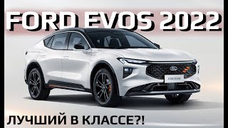 Ford Evos - новый бестселлер? Что за зверь Форд Эвос?