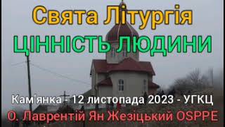 Свята Літургія УГКЦ в Кам'янці - 12 листопада 2023 - О. Лаврентій Жезіцький OSPPE - ЦІННІСТЬ ЛЮДИНИ