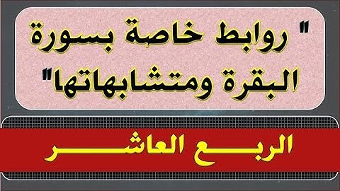 روابط ومتشابهات سورة البقرة  | الربع العاشر | إن الصفا والمروة