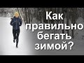 Как правильно бегать зимой? || Первый Тренер