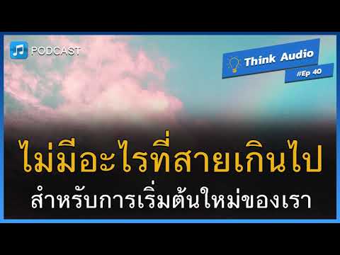 ไม่มีอะไรที่สายเกินไป สำหรับการเริ่มต้นใหม่ของเรา | Think Audio Ep40