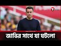 বার্সায় আজ জাভির শেষ | T Sports